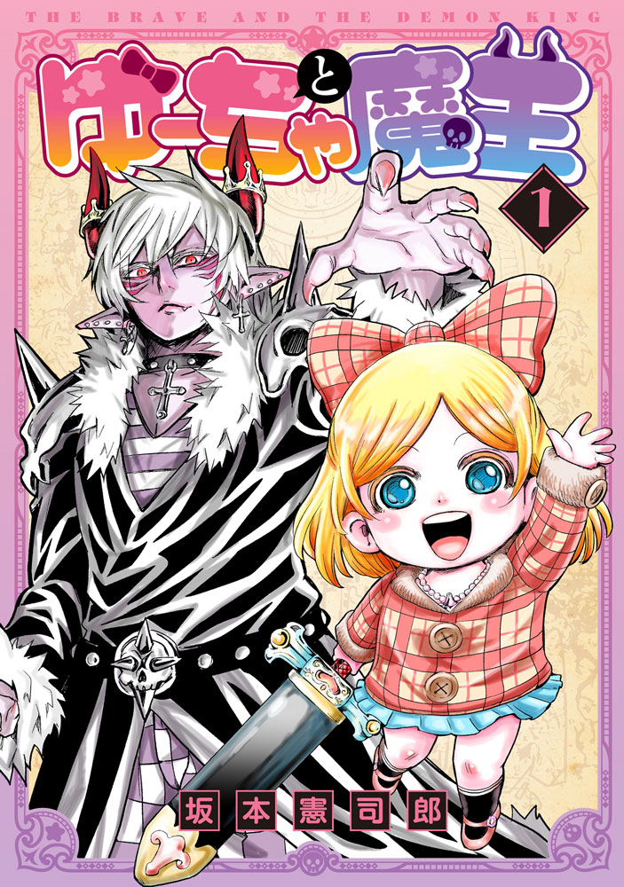 楽天ブックス ゆーちゃと魔王 1 坂本憲司郎 本