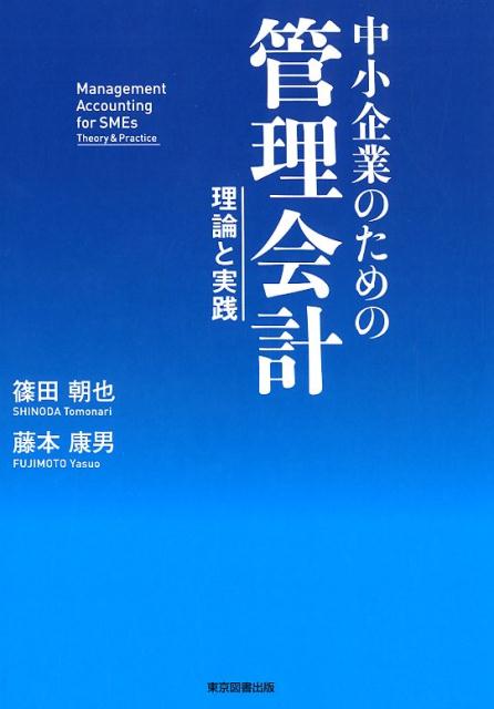 楽天ブックス: 中小企業のための管理会計 - 理論と実践 - 篠田朝也