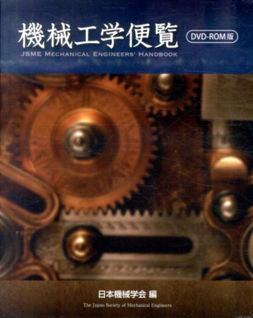 機械工学便覧DVD-ROM阪 日本機械学会 - メルカリ