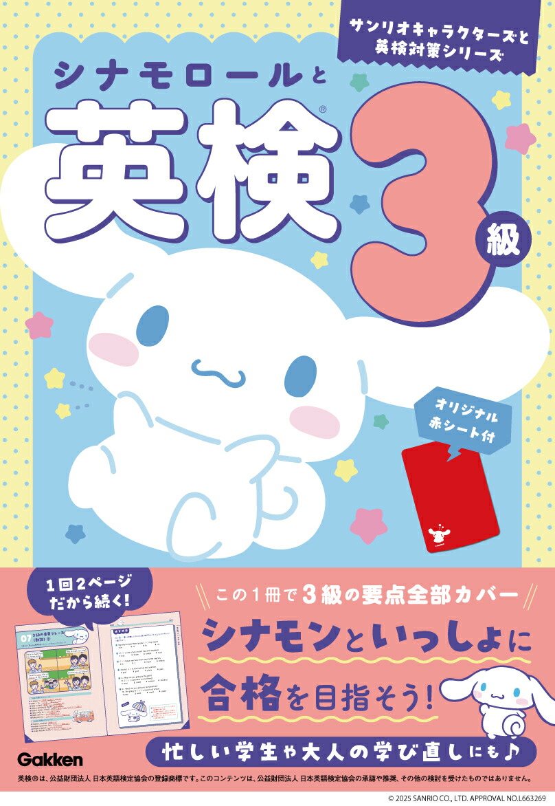 楽天市場】【送料無料】シナモロールと英検3級 : bookfan 2号店 楽天市場店