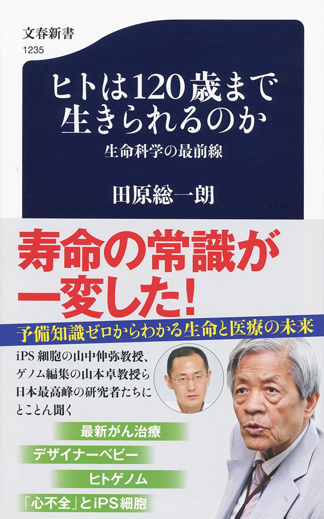 楽天ブックス ヒトは1歳まで生きられるのか 生命科学の最前線 田原 総一朗 本