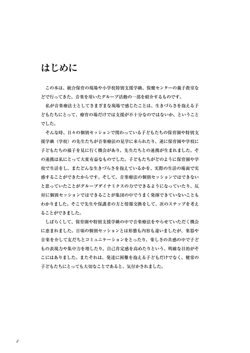 音楽療法・音あそび新装改訂版保育園や特別支援教育にいかす[下川英子]