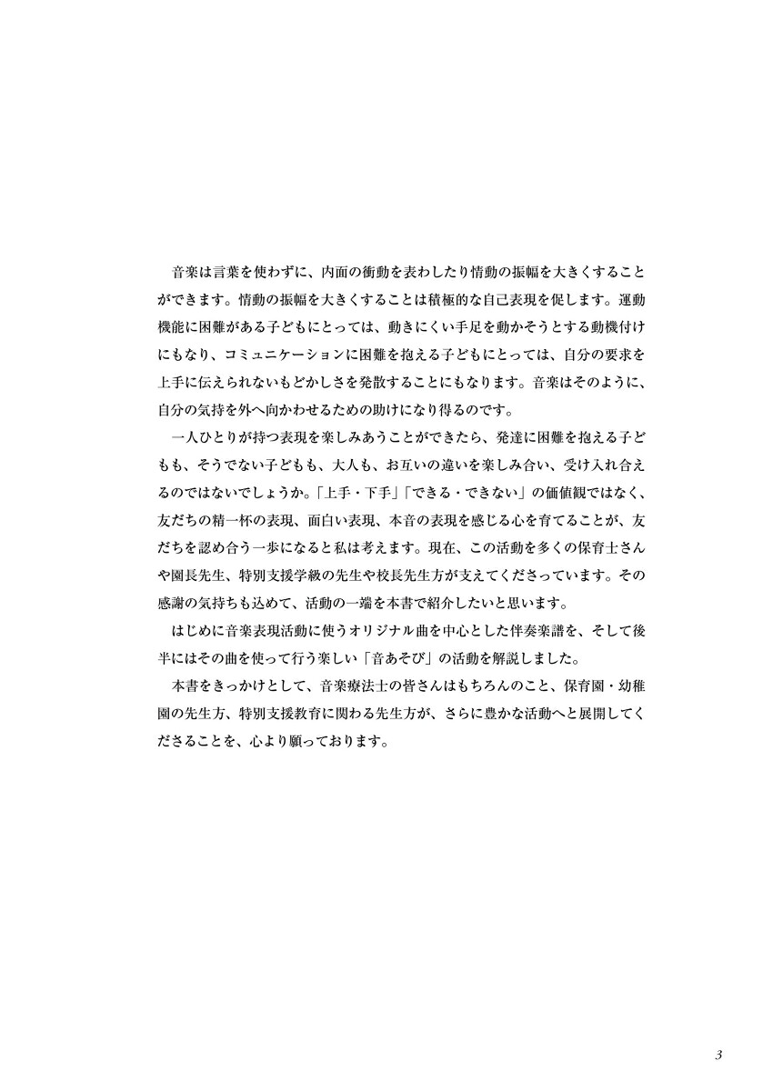 音楽療法・音あそび新装改訂版保育園や特別支援教育にいかす[下川英子]