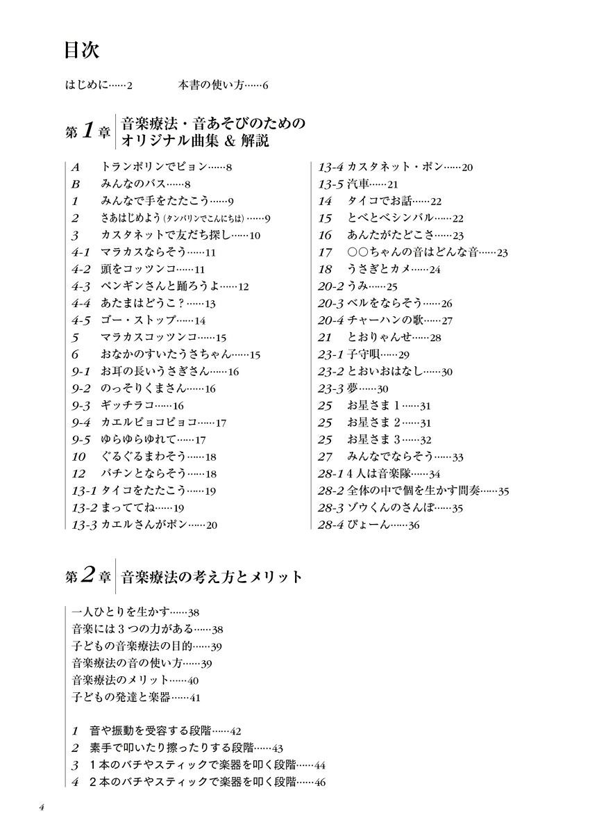 音楽療法・音あそび新装改訂版保育園や特別支援教育にいかす[下川英子]