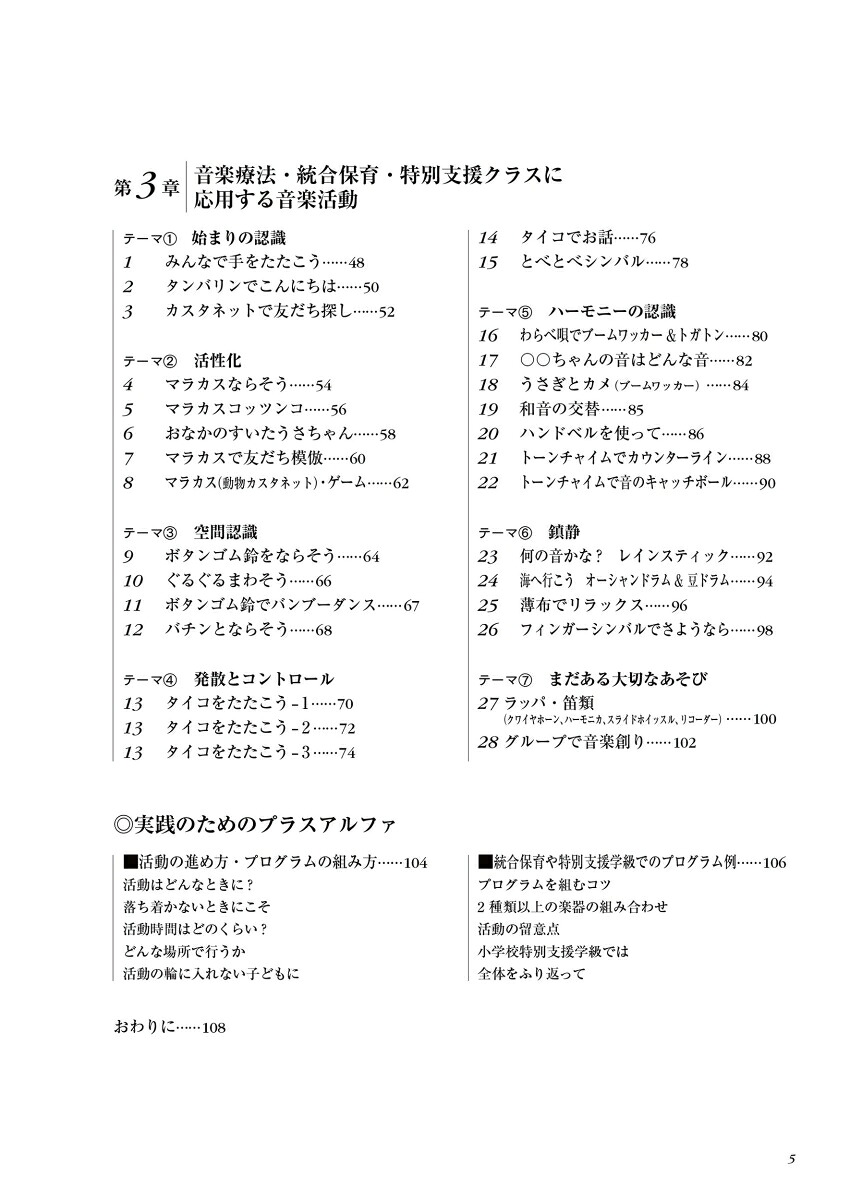 音楽療法・音あそび新装改訂版保育園や特別支援教育にいかす[下川英子]