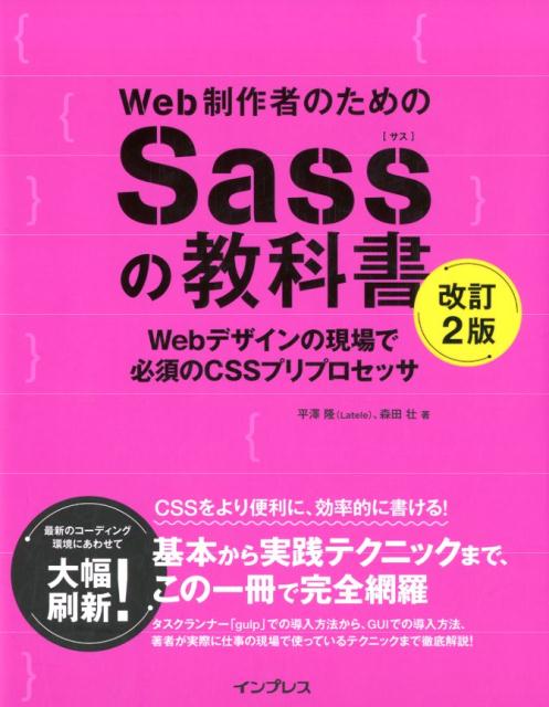 Web制作者のためのSassの教科書改訂2版Webデザインの現場で必須のCSSプリプロセッサ[平澤隆]