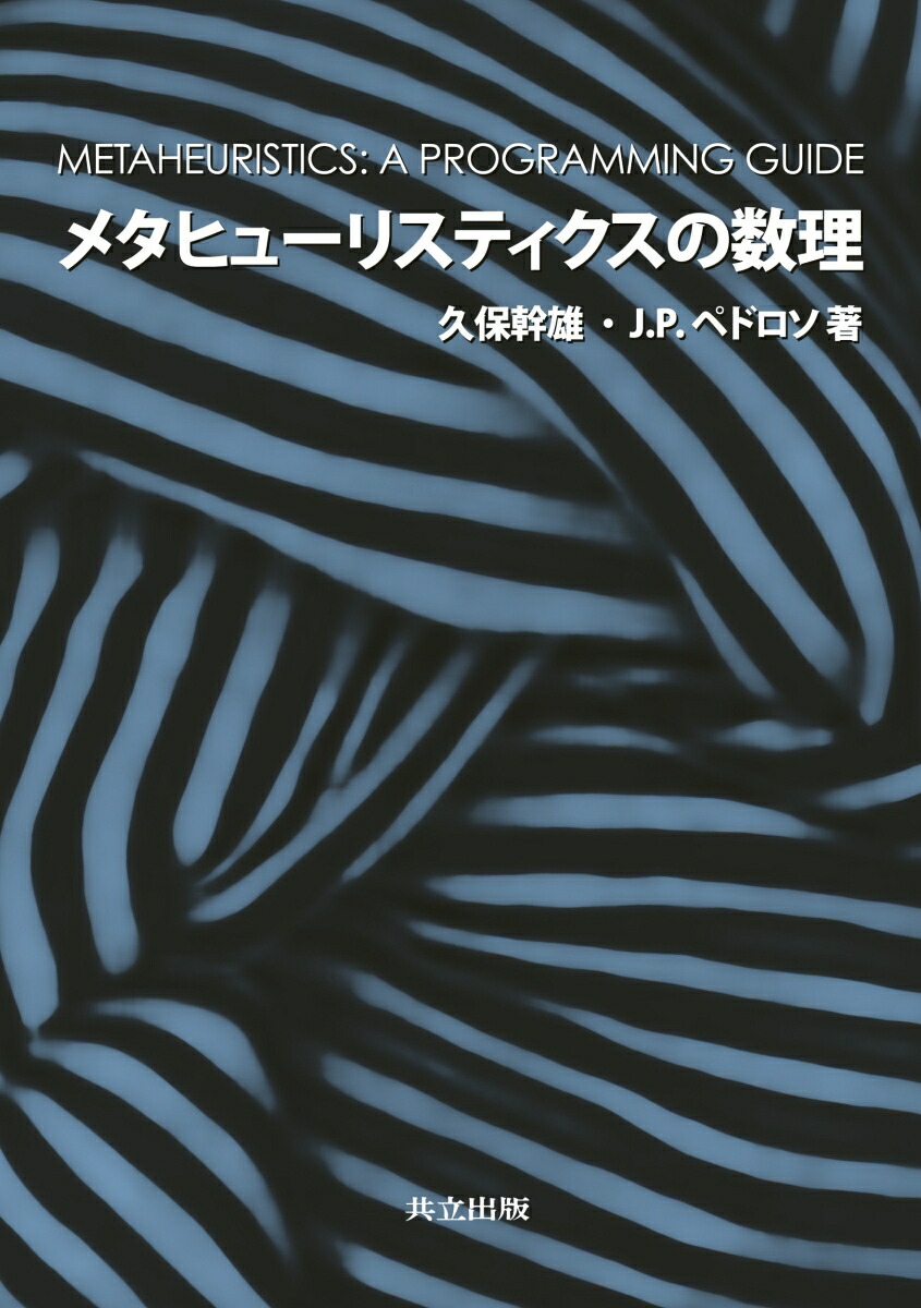 楽天ブックス: メタヒューリスティクスの数理 - 久保 幹雄