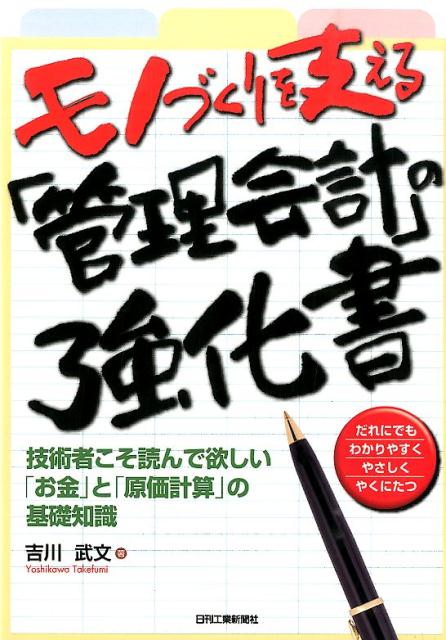 楽天ブックス: モノづくりを支える「管理会計」の強化書 - 技術者こそ