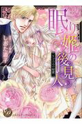 眠り姫の後見人～まどろみの秘蜜～（乙女ドルチェ・コミックス35）[しおた道子]