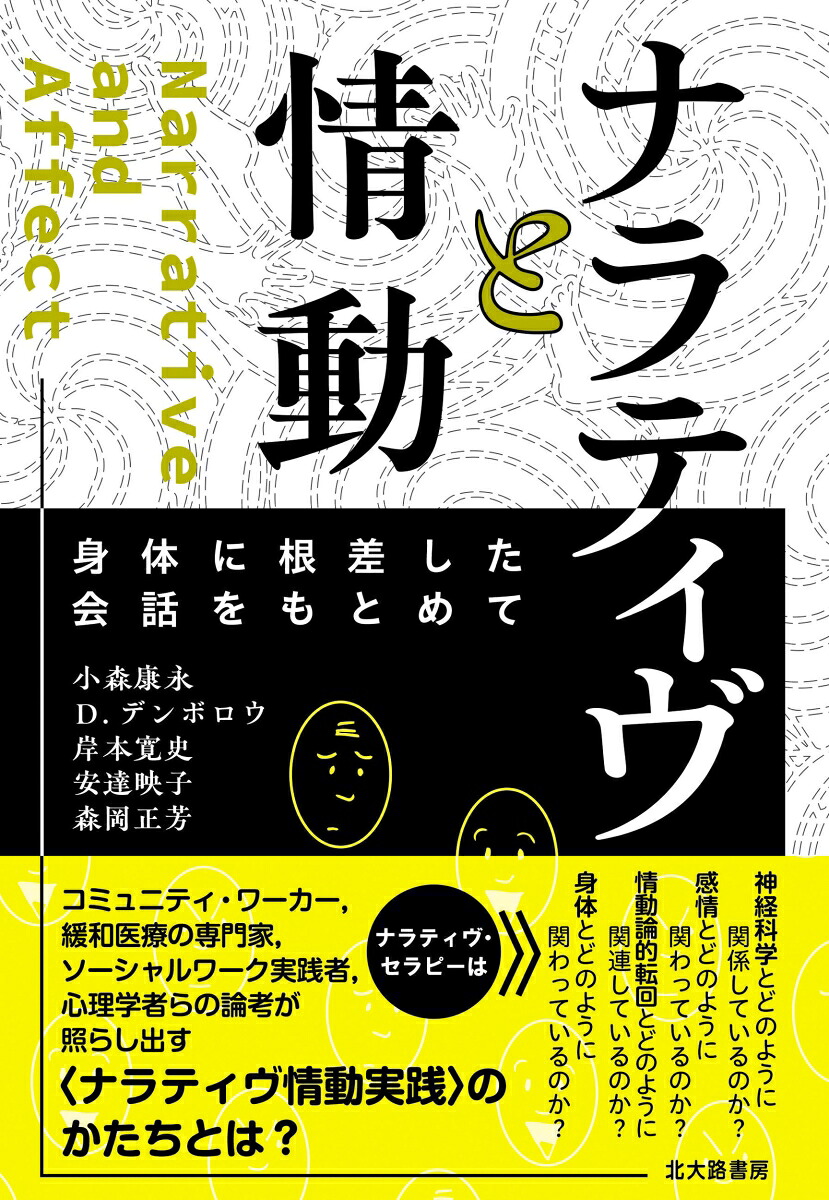 ナラティヴと情動身体に根差した会話をもとめて[小森康永]