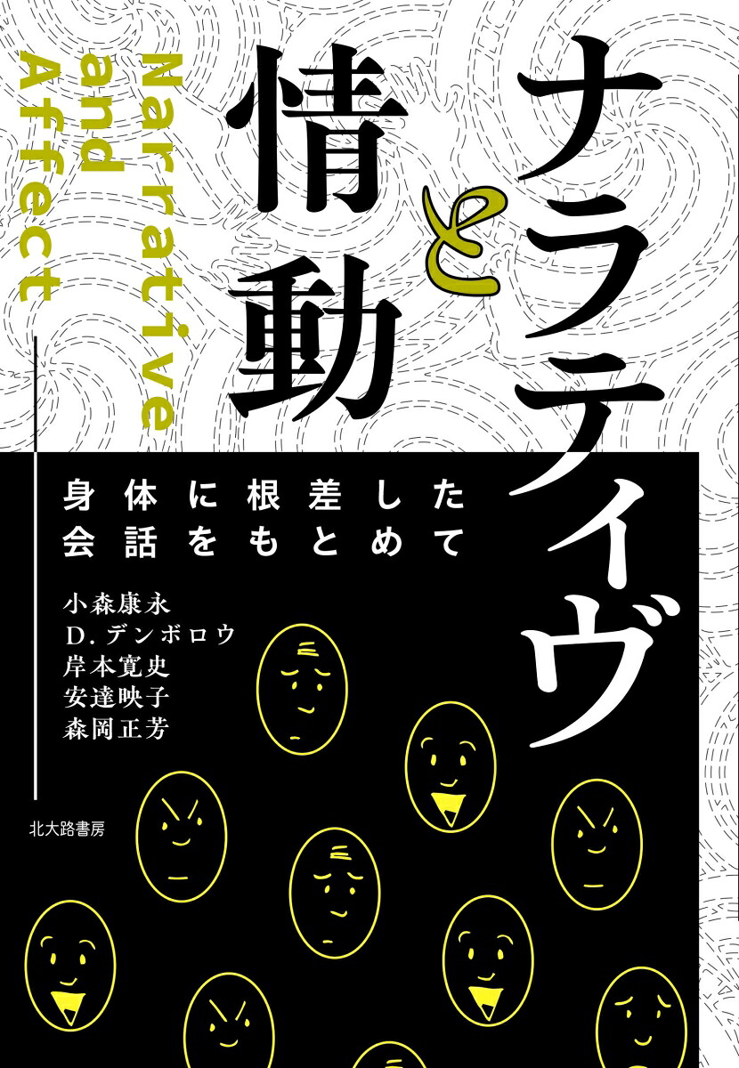 ナラティヴと情動身体に根差した会話をもとめて[小森康永]