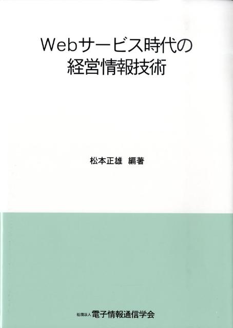 楽天ブックス Webサービス時代の経営情報技術 松本正雄 本