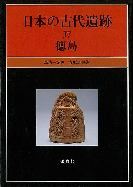 楽天ブックス バーゲン本 日本の古代遺跡 37 菅原 康夫 本