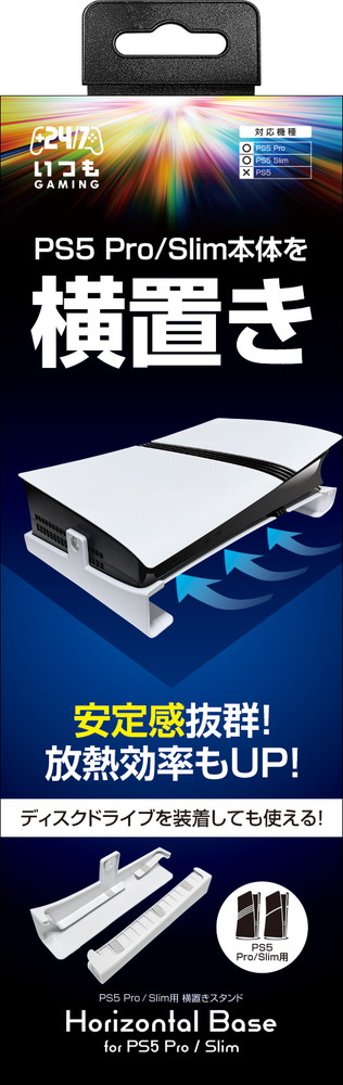 【日本メーカー スリースト】PS5 Pro/PS5 Slim対応横置きスタンド『ホリゾンタルベース』