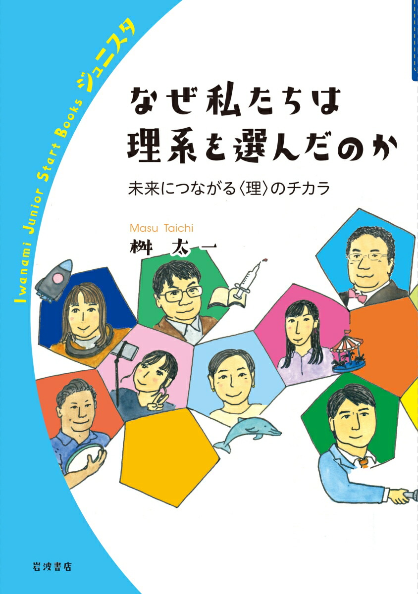 楽天ブックス なぜ私たちは理系を選んだのか 桝 太一 本