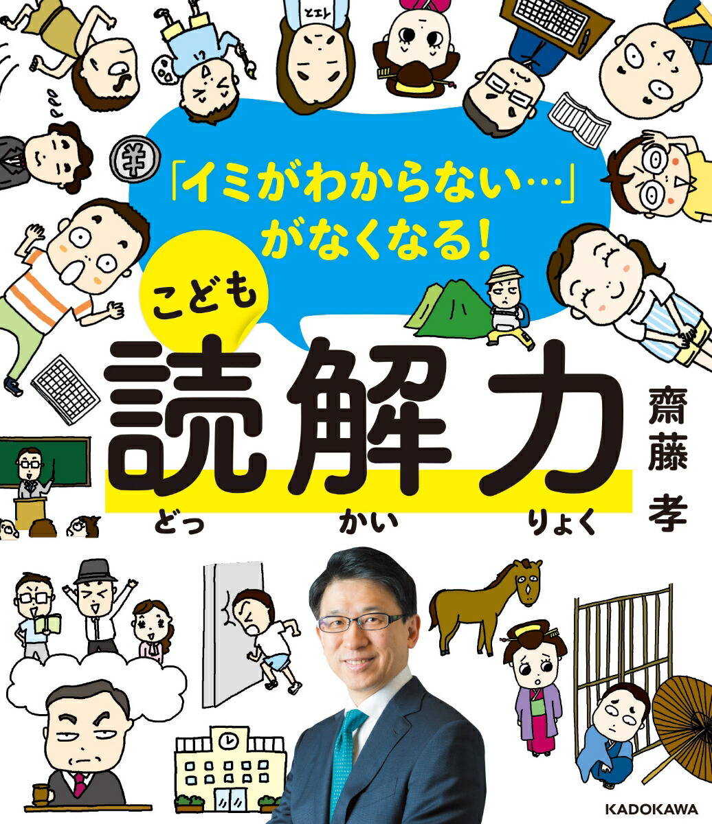 楽天ブックス イミがわからない がなくなる こども読解力 齋藤 孝 本