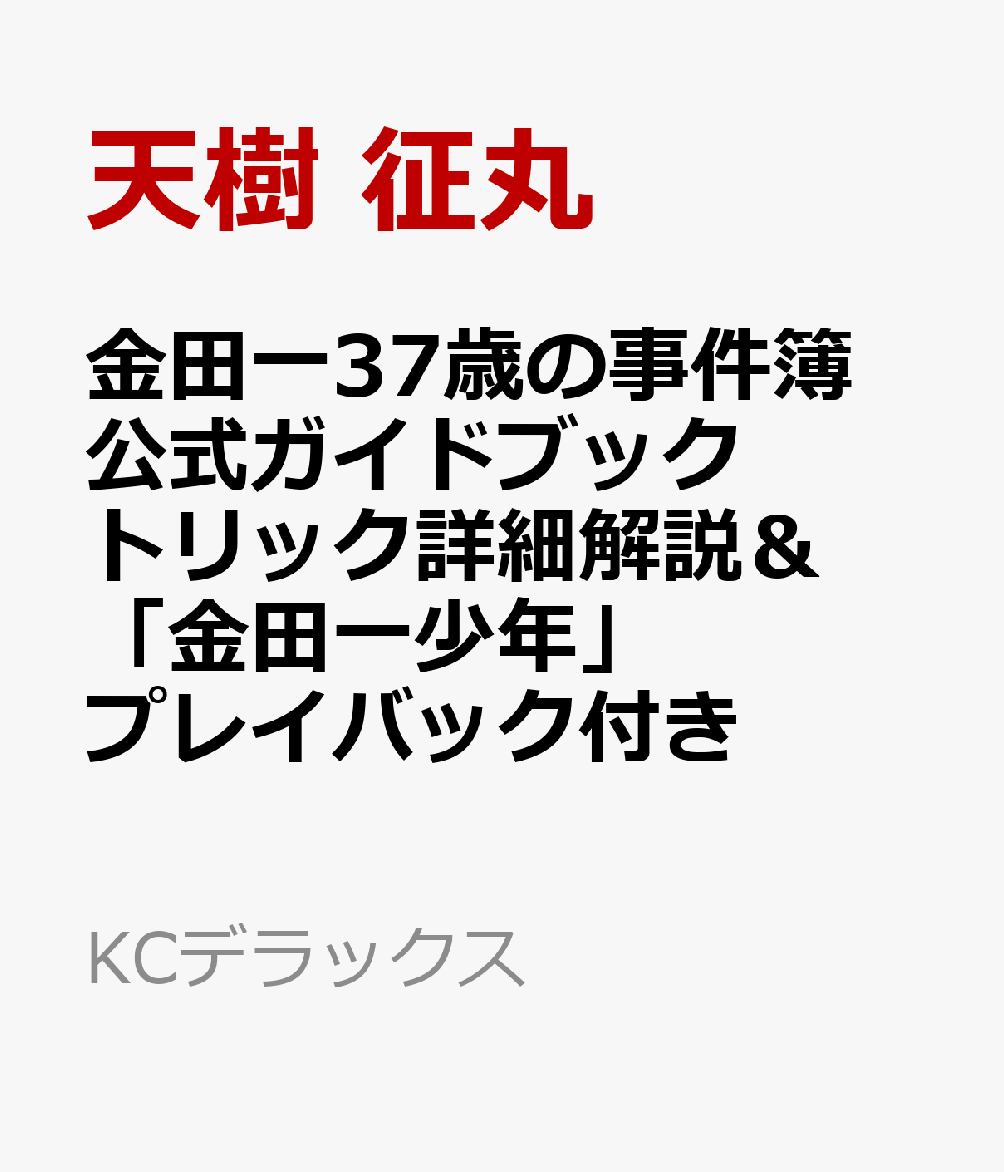 楽天ブックス 金田一37歳の事件簿 公式ガイドブック トリック詳細解説 金田一少年 プレイバック付き 天樹 征丸 本