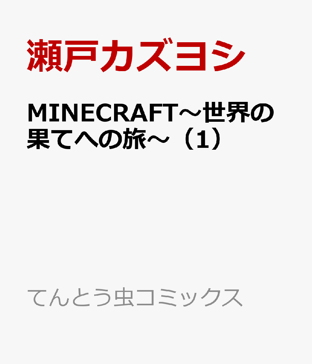 楽天ブックス Minecraft 世界の果てへの旅 1 瀬戸 カズヨシ 本