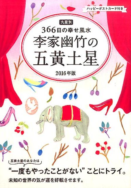 楽天ブックス 李家幽竹の五黄土星 16年版 九星別366日の幸せ風水 李家幽竹 本