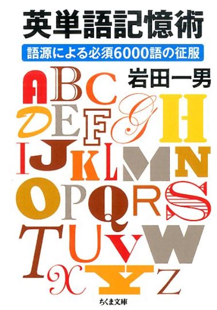 楽天ブックス 英単語記憶術 語源による必須6000語の征服 岩田一男 9784480432353 本