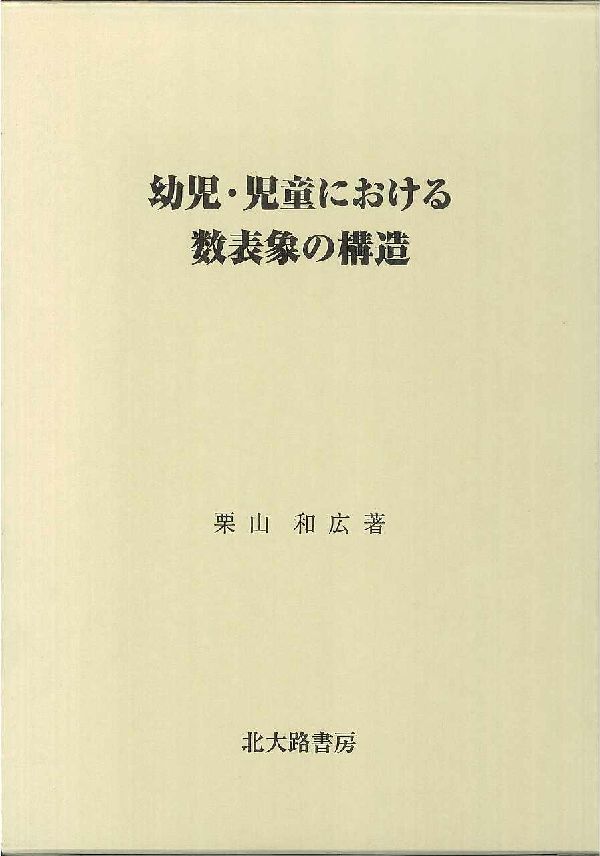 楽天ブックス: 幼児・児童における数表象の構造 - 栗山和広