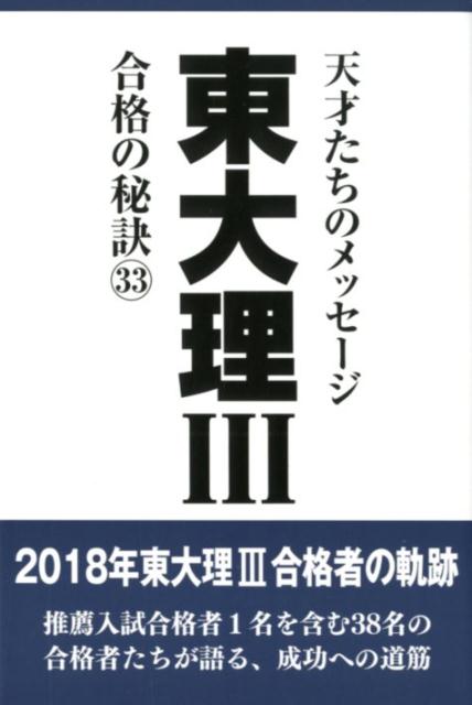 楽天ブックス: 東大理3合格の秘訣（33） - 天才たちのメッセージ