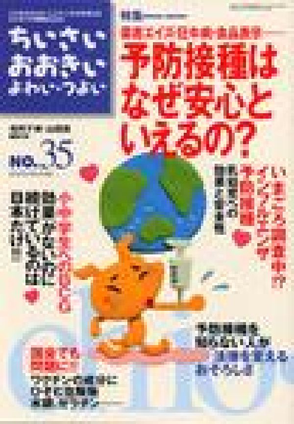 ちいさい・おおきい・よわい・つよいNUMBER35特集：予防接種はなぜ安心といえるの？[毛利子来]