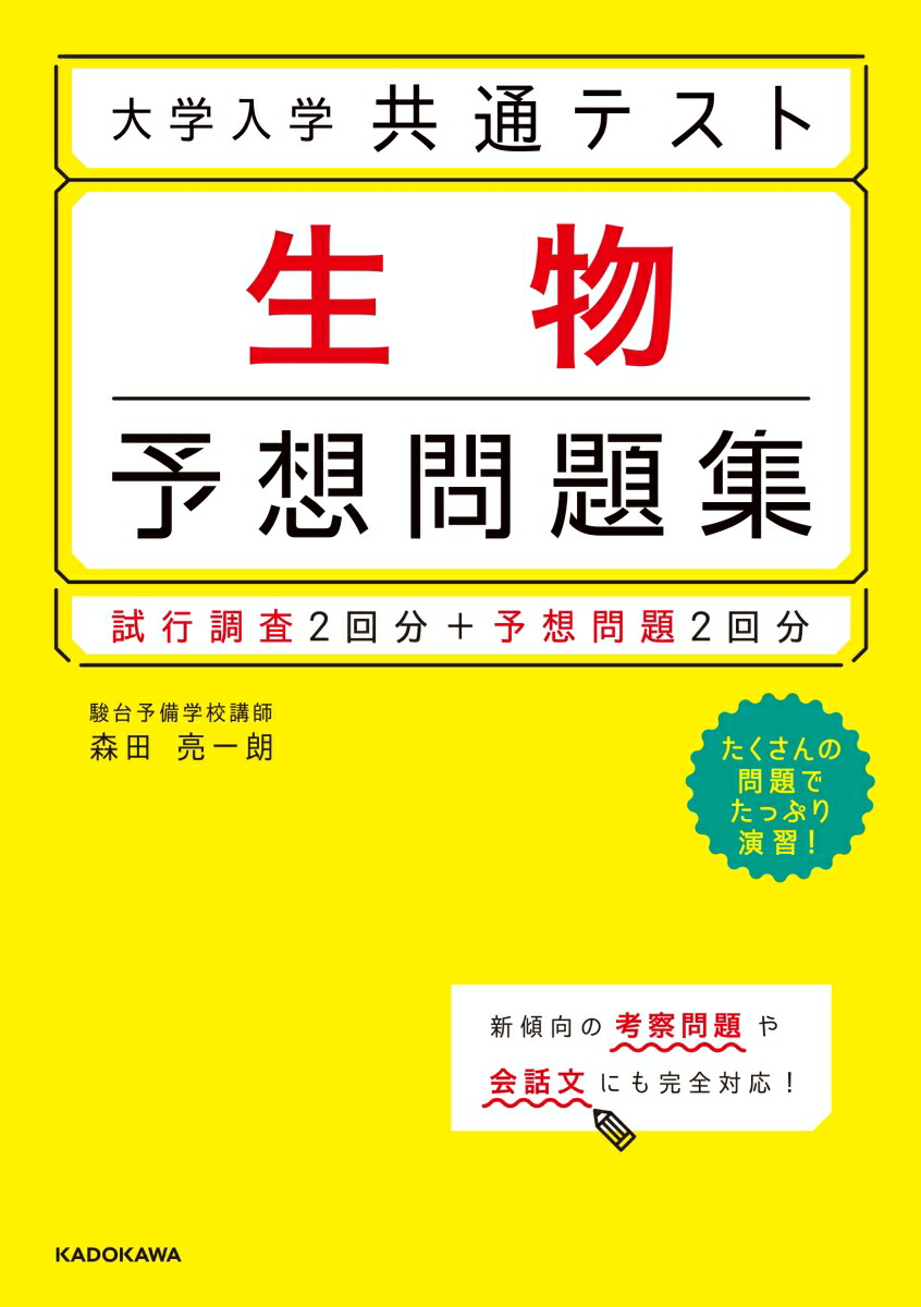 楽天ブックス 大学入学共通テスト 生物予想問題集 森田 亮一朗 9784046042354 本