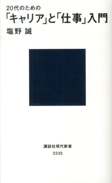 楽天ブックス 代のための キャリア と 仕事 入門 塩野 誠 本