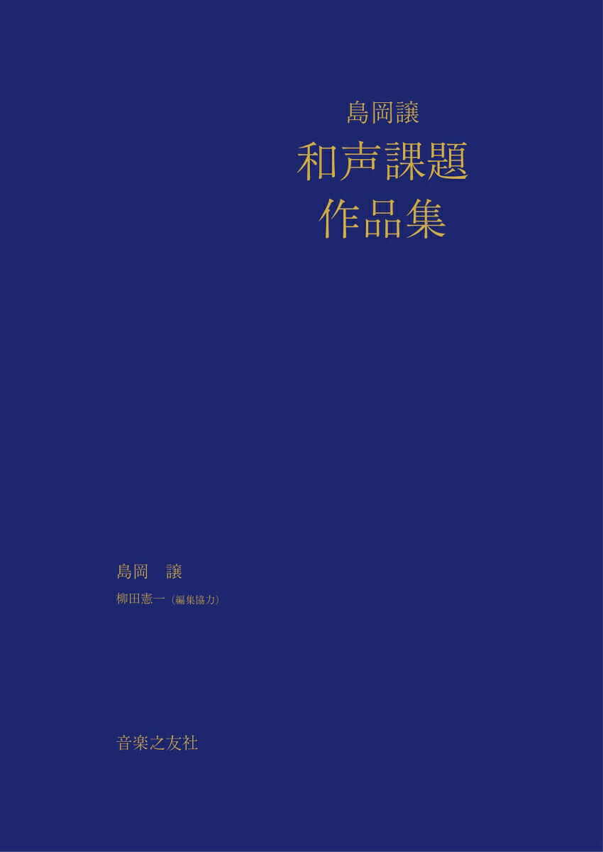 島岡譲和声課題作品集[島岡譲]