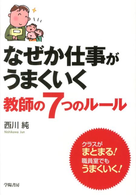 楽天ブックス: なぜか仕事がうまくいく教師の7つのルール - 西川純