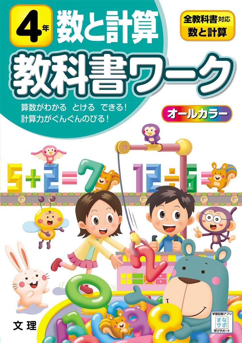 楽天ブックス 小学教科書ワーク全教科書対応算数 数と計算4年 本