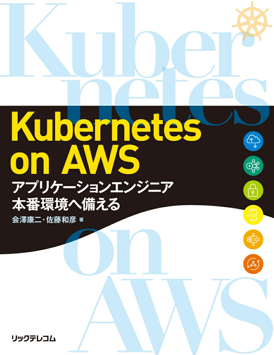 楽天ブックス Kubernetes On Aws アプリケーションエンジニア 本番環境へ備える 会澤 康二 本