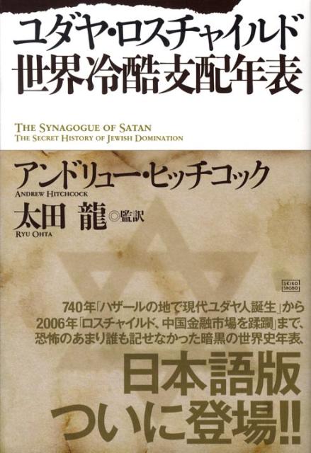 楽天ブックス: ユダヤ・ロスチャイルド世界冷酷支配年表