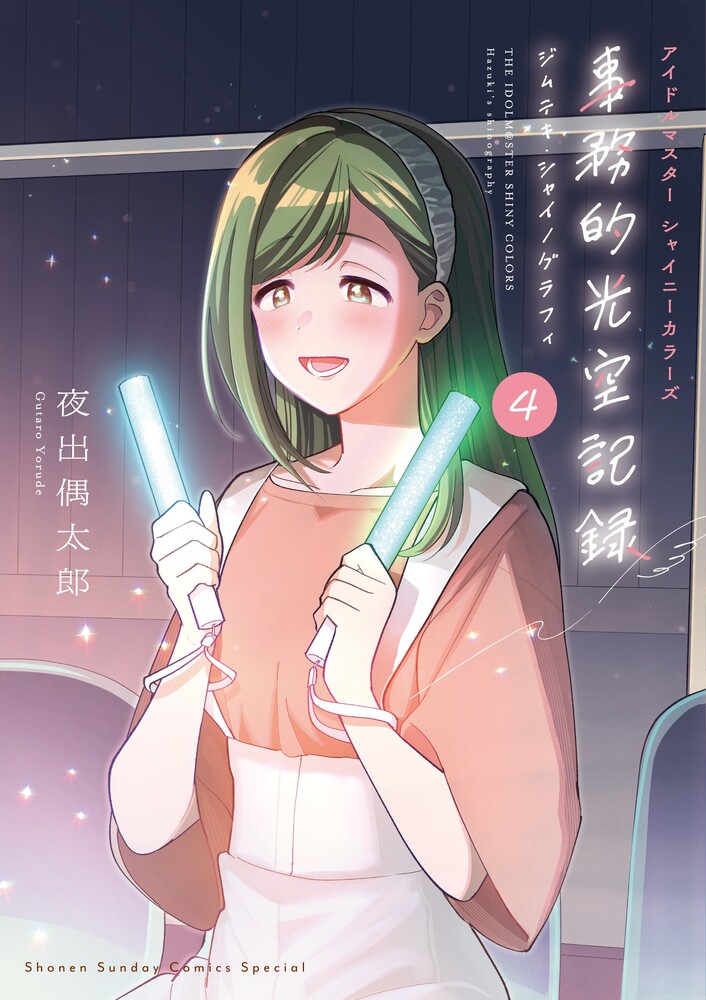 アイドルマスター シャイニーカラーズ 事務的光空記録 4 CD付特装版画像