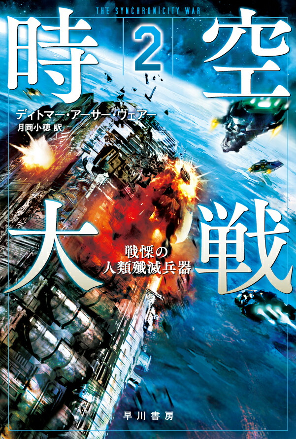 楽天ブックス 時空大戦 2 戦慄の人類殲滅兵器 ディトマー アーサー ヴェアー 本