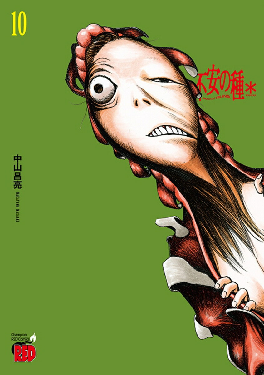 不安の種＊10（チャンピオンREDコミックス）[中山昌亮]