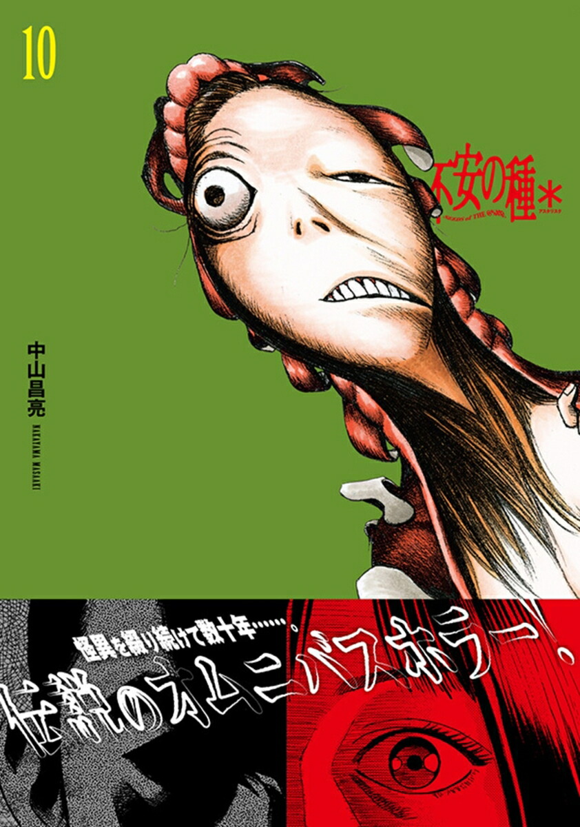 不安の種＊10（チャンピオンREDコミックス）[中山昌亮]
