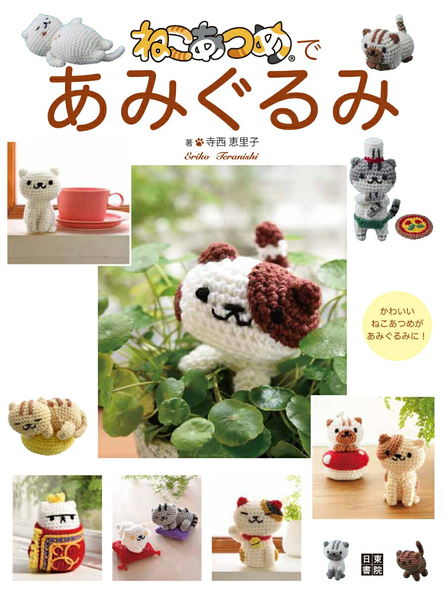 楽天ブックス ねこあつめであみぐるみ 寺西恵里子 本