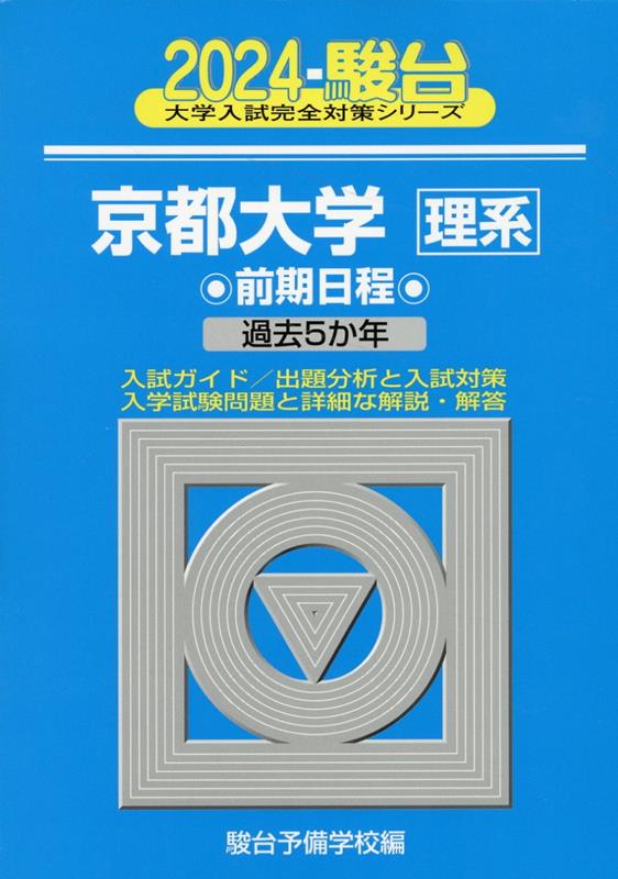 【中古】 理系　京都大学　前期日程 駿台文庫 京都大学 理系 前期日程 過去5か年 2008年 英語/数学