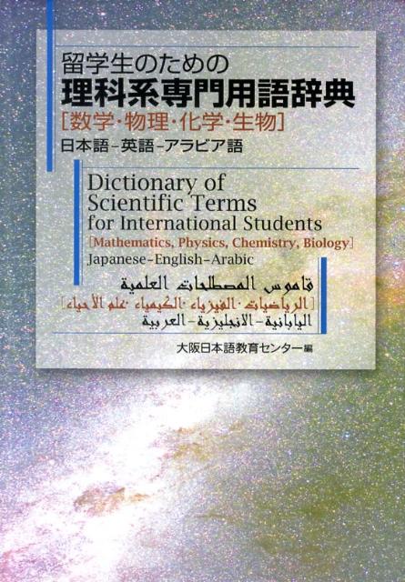 楽天ブックス: 留学生のための理科系専門用語辞典 - 数学・物理・化学