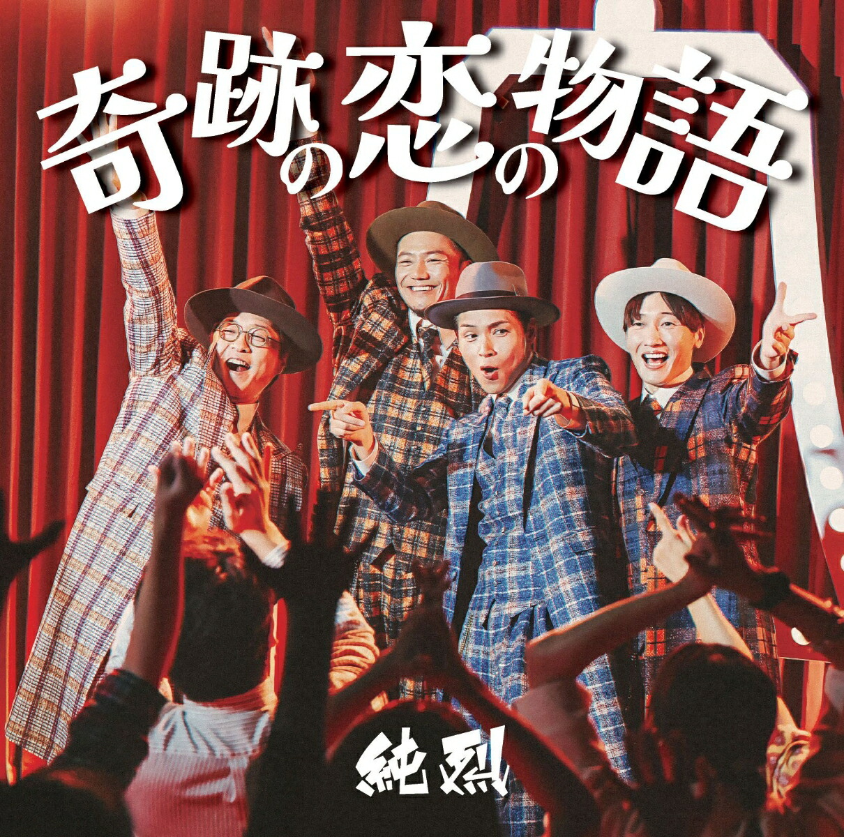 純烈写真集 2nd Love Story | 純烈, 松田忠雄 |本 | 通販 | Amazon