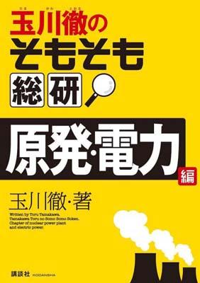 楽天ブックス: 玉川徹のそもそも総研 原発・電力編 - 玉川徹
