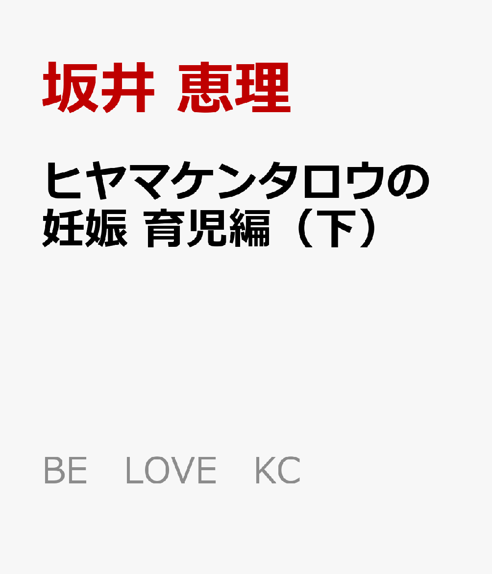 楽天ブックス ヒヤマケンタロウの妊娠 育児編 下 坂井 恵理 本