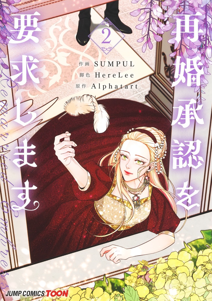 楽天ブックス: 再婚承認を要求します 2 - SUMPUL - 9784088842356 : 本