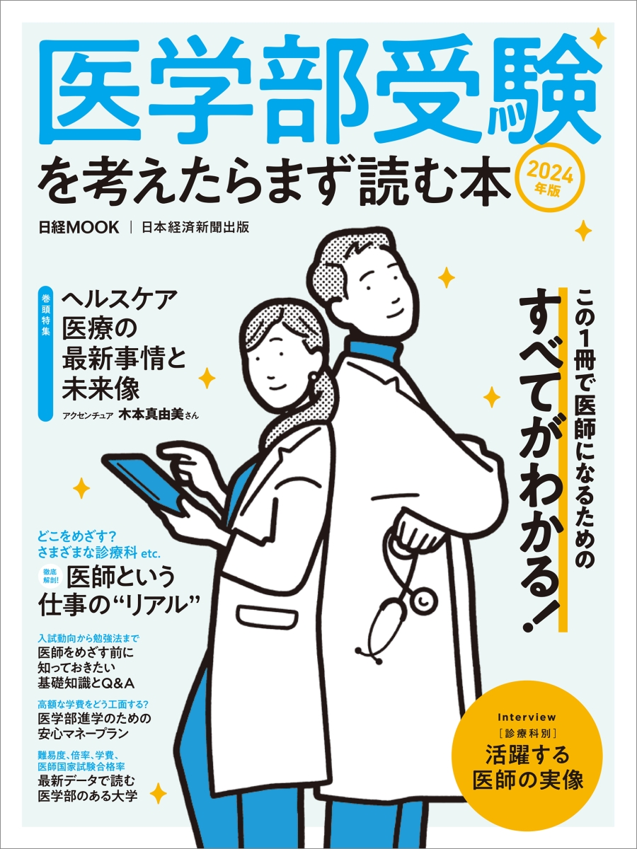 楽天ブックス: 医学部受験を考えたらまず読む本 2024年版 - 日本経済