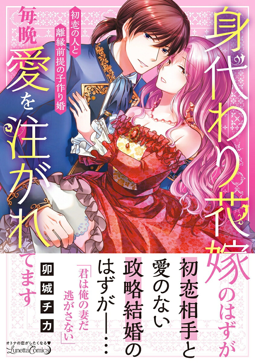 身代わり花嫁のはずが毎晩愛を注がれてます～初恋の人と離縁前提の子作り婚～（ルネッタコミックスルネッタコミックスCMLB39）[卯城チカ]