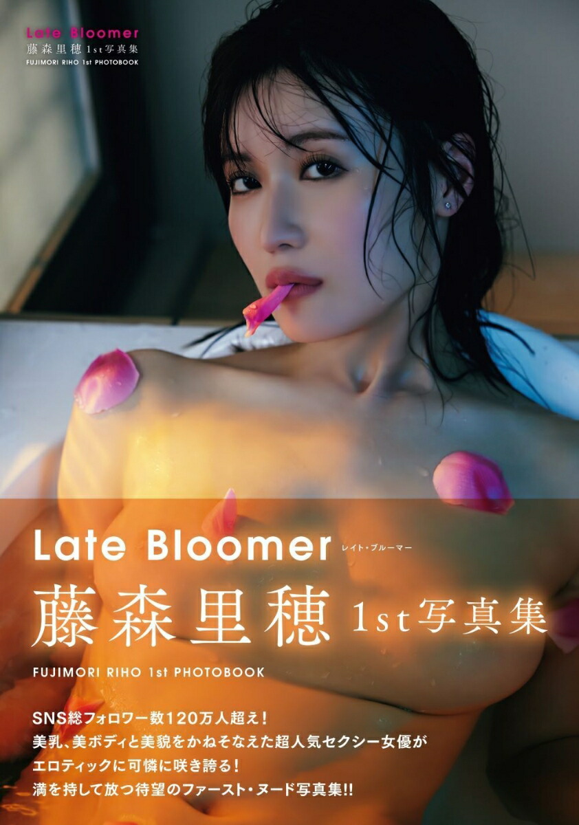 LateBloomer藤森里穂1st写真集[富田恭透]