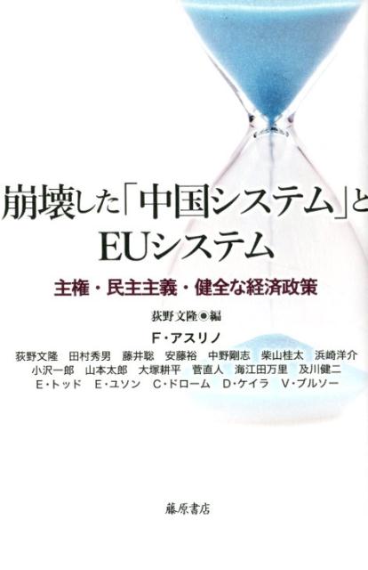 楽天ブックス 崩壊した 中国システム とeuシステム 主権 民主主義 健全な経済政策 フランソワ アスリノ 本