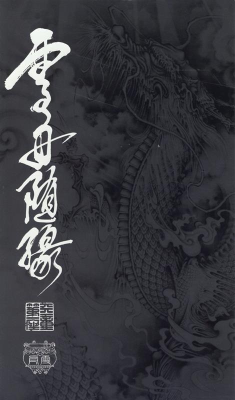 楽天ブックス: 雪舟随縁 - 雪舟天谿 - 9784892102356 : 本